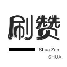 投票业务-优惠券-快手刷赞